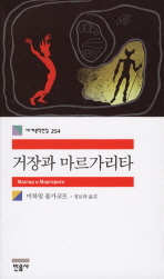 거장과 마르가리타 (세계문학전집 254)